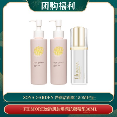 【06.27团购福利】Soya Garden 净润洁面露 150ml*2 + FILMORE逆龄肌肽焕颜抗糖精华30ML
